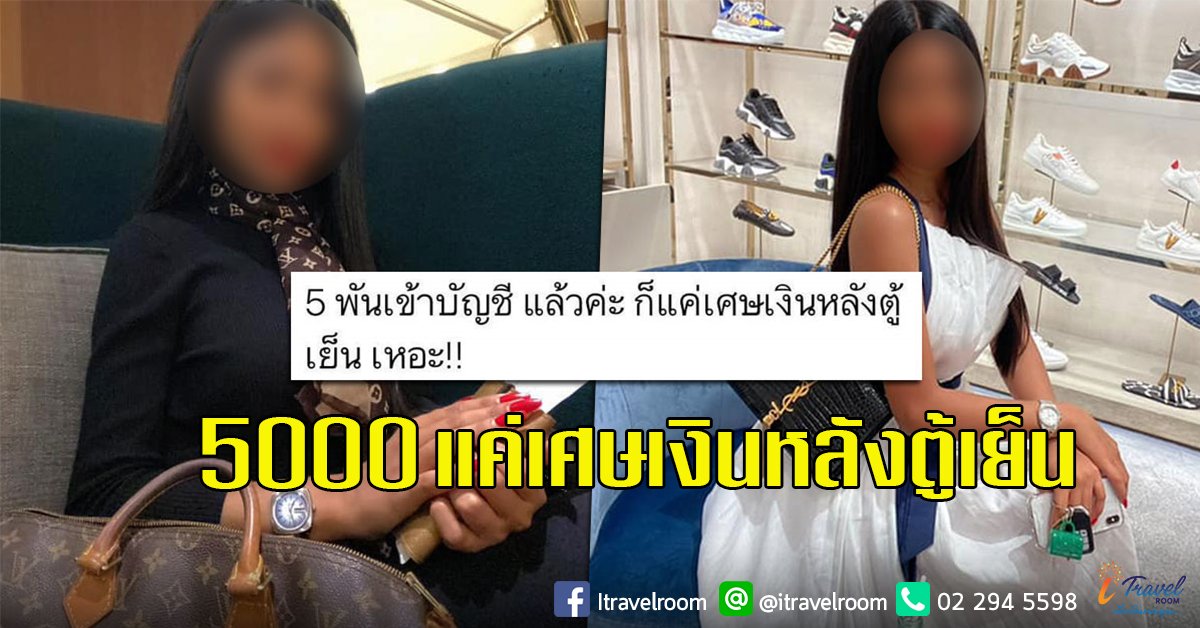 เดือดสาวรับเงินเยียวยา 5 พันโพสต์ แค่เศษเงินหลังตู้เย็น เจอขุดกินหรูอยู่แพง! เดือดสาวรับเงินเยียวยา 5 พันโพสต์ แค่เศษเงินหลังตู้เย็น เจอขุดกินหรูอยู่แพง!