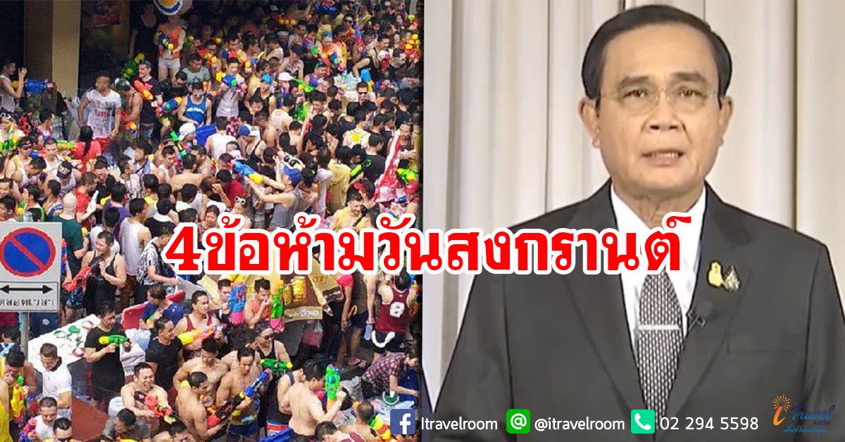 บิ๊กตู่ เผย 4 ข้อห้ามช่วงวันสงกรานต์ แนะอีก 3 ข้อปฏิบัติหยุดเชื้อ  บิ๊กตู่ เผย 4 ข้อห้ามช่วงวันสงกรานต์ แนะอีก 3 ข้อปฏิบัติหยุดเชื้อ