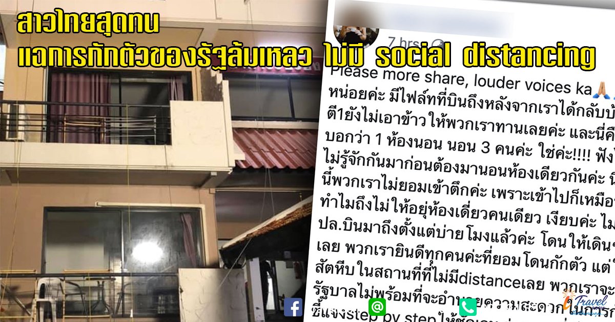 สาวไทยสุดทน แฉการกักตัวของรัฐล้มเหลว ไม่มี social distancing สาวไทยสุดทน แฉการกักตัวของรัฐล้มเหลว ไม่มี social distancing