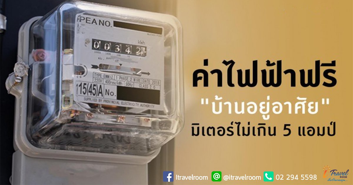 ครม.เห็นชอบ 'บ้านอยู่อาศัย' มิเตอร์ไม่เกิน 5 แอมป์ ใช้ไฟฟ้าฟรี  ครม.เห็นชอบ 'บ้านอยู่อาศัย' มิเตอร์ไม่เกิน 5 แอมป์ ใช้ไฟฟ้าฟรี
