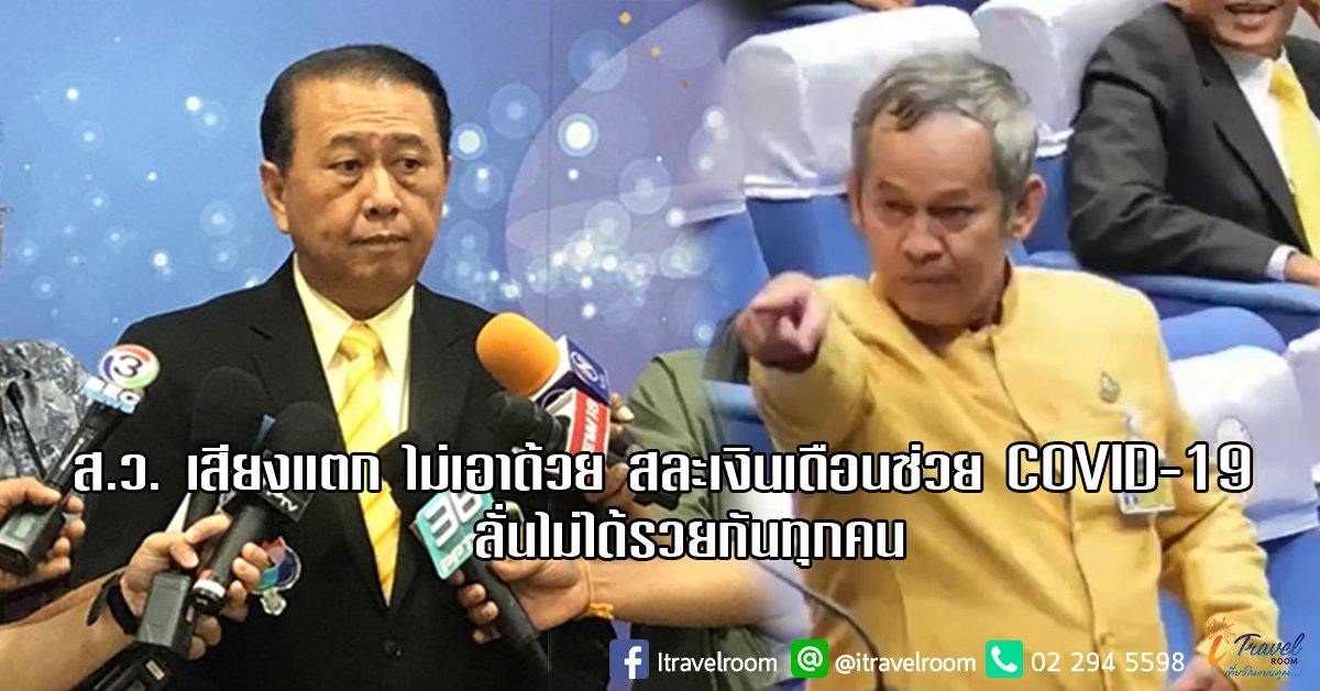 ส.ว. เสียงแตก ไม่เอาด้วย สละเงินเดือนช่วย COVID-19 ลั่นไม่ได้รวยกันทุกคน ส.ว. เสียงแตก ไม่เอาด้วย สละเงินเดือนช่วย COVID-19 ลั่นไม่ได้รวยกันทุกคน