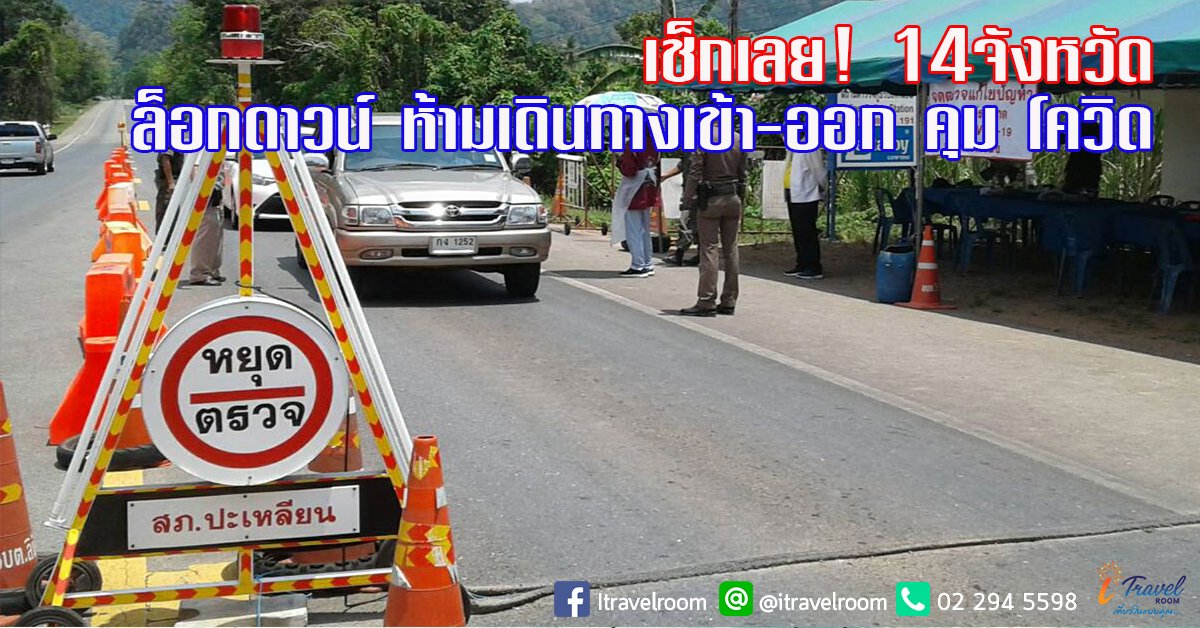 เช็กเลย! 14จังหวัดประกาศ ล็อกดาวน์ ห้ามเดินทางเข้า-ออก คุม โควิด เช็กเลย! 14จังหวัดประกาศ ล็อกดาวน์ ห้ามเดินทางเข้า-ออก คุม โควิด