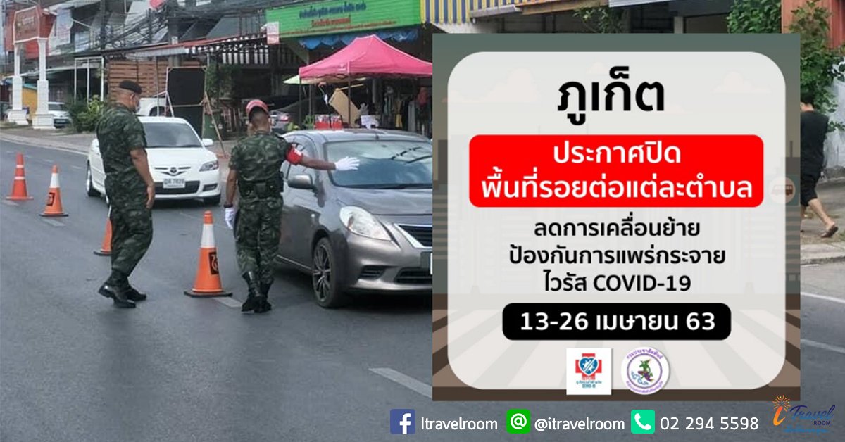 ภูเก็ตประกาศยกระดับสู้โควิด ปิดพื้นที่รอยต่อทุกตำบล'14วัน'