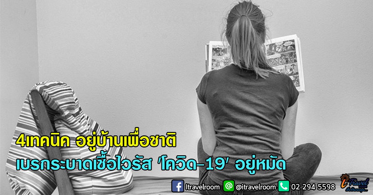 '4 เทคนิค' อยู่บ้านเพื่อชาติ เบรกระบาดเชื้อไวรัส 'โควิด-19' อยู่หมัด! '4 เทคนิค' อยู่บ้านเพื่อชาติ เบรกระบาดเชื้อไวรัส 'โควิด-19' อยู่หมัด!