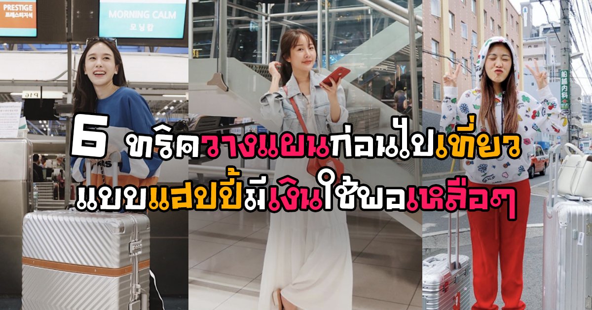 6 ทริควางแผนก่อนไปเที่ยวแบบแฮปปี้มีเงินใช้พอเหลือๆ 6 ทริควางแผนก่อนไปเที่ยวแบบแฮปปี้มีเงินใช้พอเหลือๆ