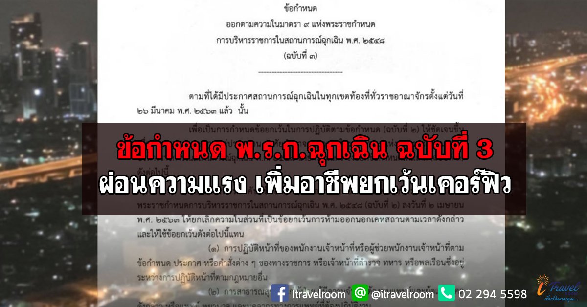 ข้อกำหนด พ.ร.ก.ฉุกเฉิน ฉบับที่ 3 ผ่อนความแรง เพิ่มอาชีพยกเว้นเคอร์ฟิว! ข้อกำหนด พ.ร.ก.ฉุกเฉิน ฉบับที่ 3 ผ่อนความแรง เพิ่มอาชีพยกเว้นเคอร์ฟิว!