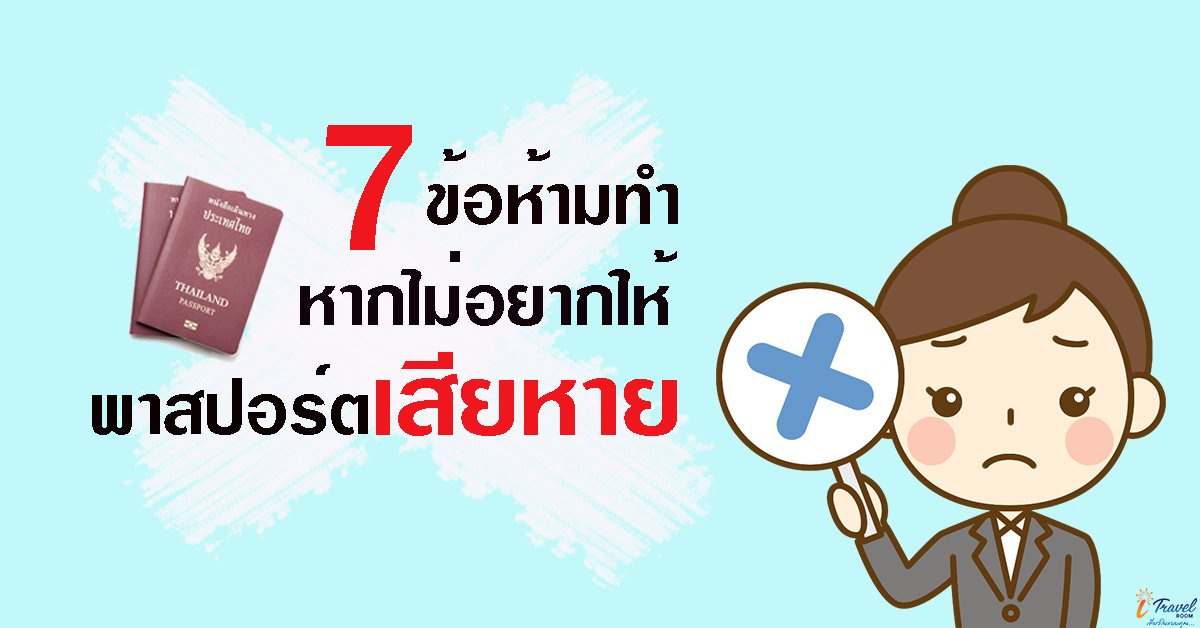 7 วิธีห้ามทำ หากไม่อยากให้พาสปอร์ตชำรุดเสียหาย! 7 วิธีห้ามทำ หากไม่อยากให้พาสปอร์ตชำรุดเสียหาย!