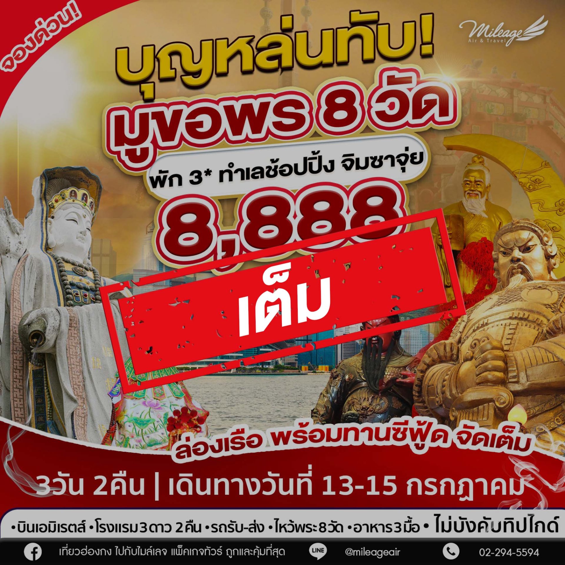เต็มแล้ว-บุญหล่นทับ .... 8 วัด 8,888   วันที่ 13-15 กรกฎาคม 68