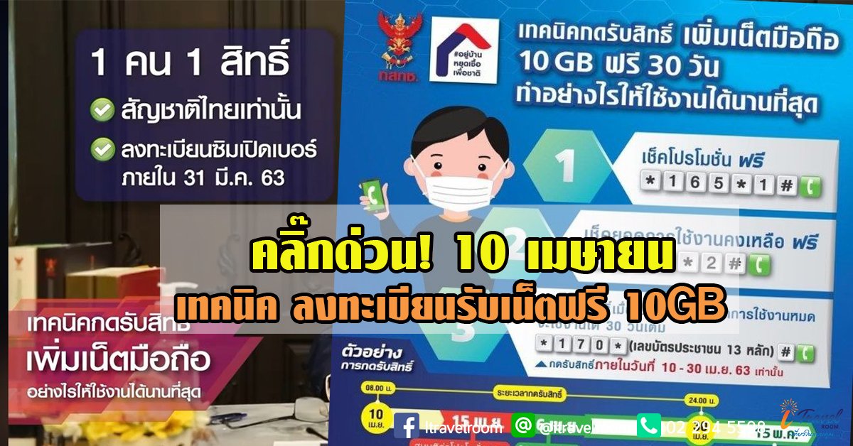 เริ่มพรุ่งนี้ ! เทคนิค ลงทะเบียนรับเน็ตฟรี 10GB – อัพสปีดเน็ตบ้าน เริ่ม10 เม.ย. เริ่มพรุ่งนี้ ! เทคนิค ลงทะเบียนรับเน็ตฟรี 10GB – อัพสปีดเน็ตบ้าน เริ่ม10 เม.ย.