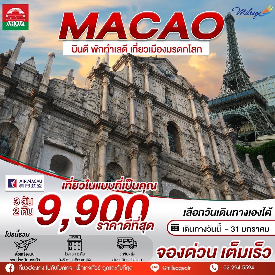 Colorful Macao 3 วัน 2 คืน (เพิ่มวันได้) เลือกวันได้เอง ถึง 31 ม.ค.