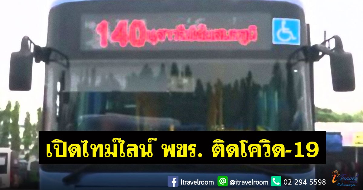 ผอ.ขสมก. รับ คนขับรถเมล์ติดโควิด เสียชีวิตแล้ว เผยไทม์ไลน์เส้นทาง ผอ.ขสมก. รับ คนขับรถเมล์ติดโควิด เสียชีวิตแล้ว เผยไทม์ไลน์เส้นทาง
