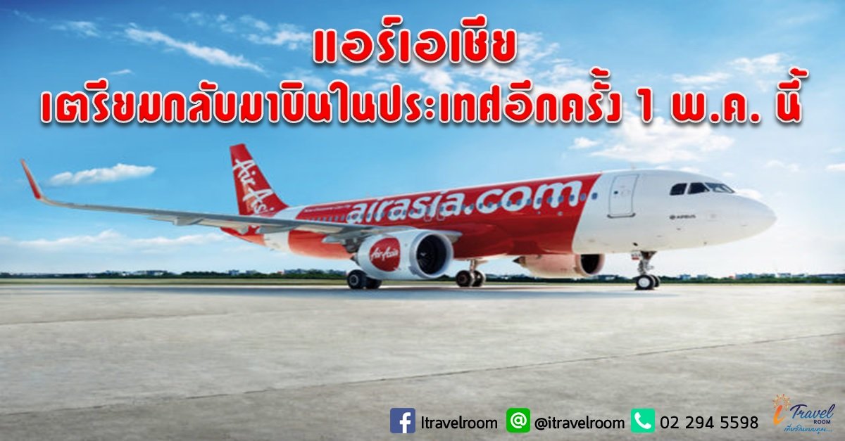 แอร์เอเชีย เตรียมกลับมาบินในประเทศอีกครั้ง 1 พ.ค. นี้ แอร์เอเชีย เตรียมกลับมาบินในประเทศอีกครั้ง 1 พ.ค. นี้
