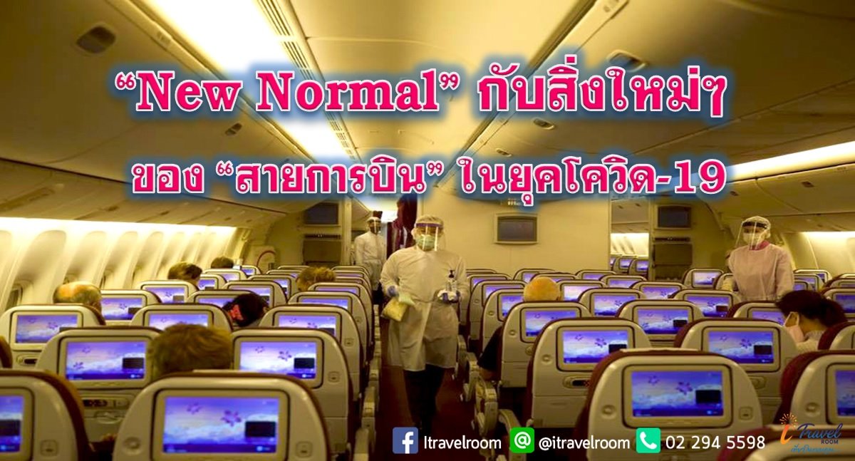 “New Normal” กับสิ่งใหม่ๆ ของ “สายการบิน” ในยุคโควิด-19