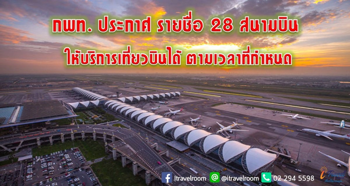 กพท. ประกาศ รายชื่อ 28 สนามบิน ให้บริการเที่ยวบินได้ ตามเวลาที่กำหนด