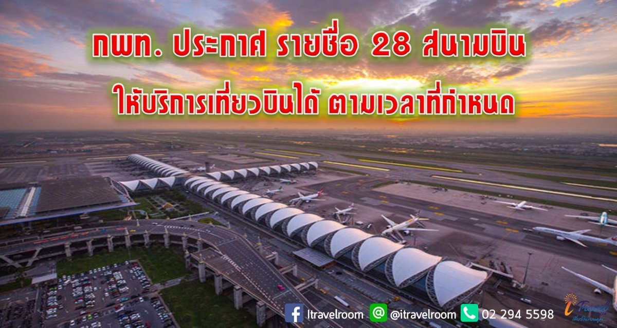 กพท. ประกาศ รายชื่อ 28 สนามบิน ให้บริการเที่ยวบินได้ ตามเวลาที่กำหนด กพท. ประกาศ รายชื่อ 28 สนามบิน ให้บริการเที่ยวบินได้ ตามเวลาที่กำหนด