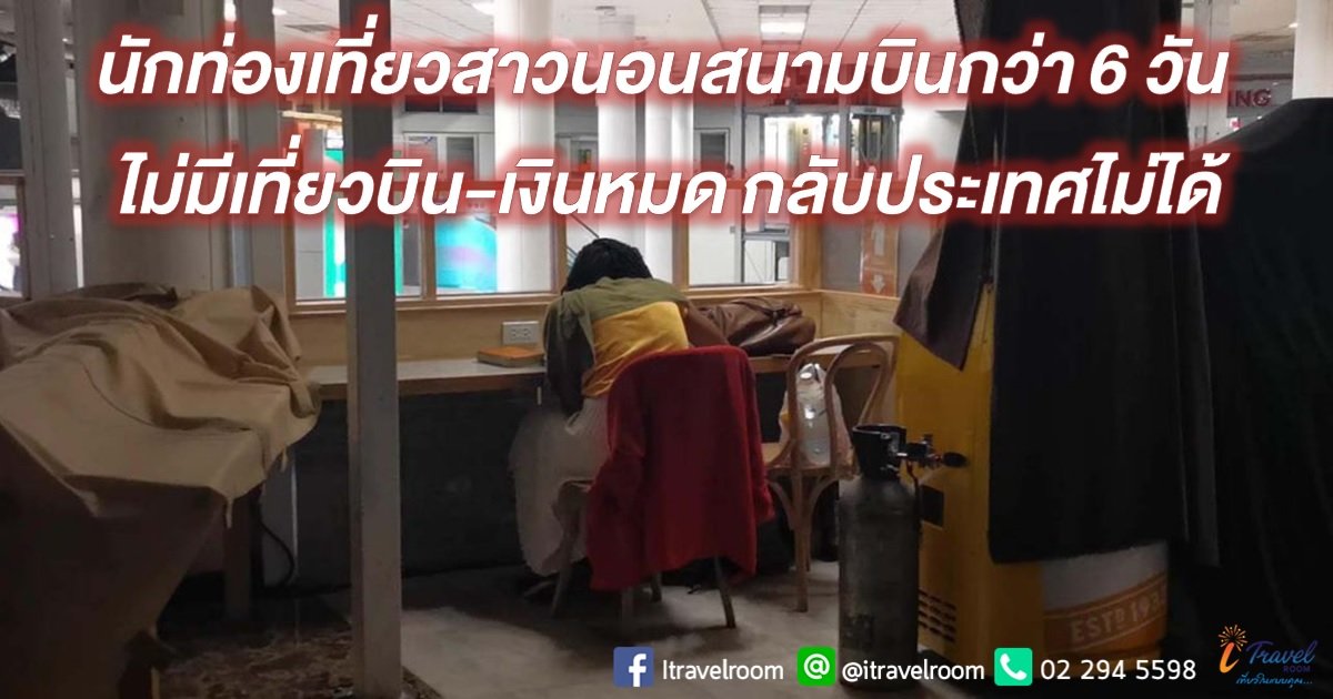 นักท่องเที่ยวสาวนอนสนามบินกว่า 6 วัน ไม่มีเที่ยวบิน-เงินหมด กลับประเทศไม่ได้ นักท่องเที่ยวสาวนอนสนามบินกว่า 6 วัน ไม่มีเที่ยวบิน-เงินหมด กลับประเทศไม่ได้