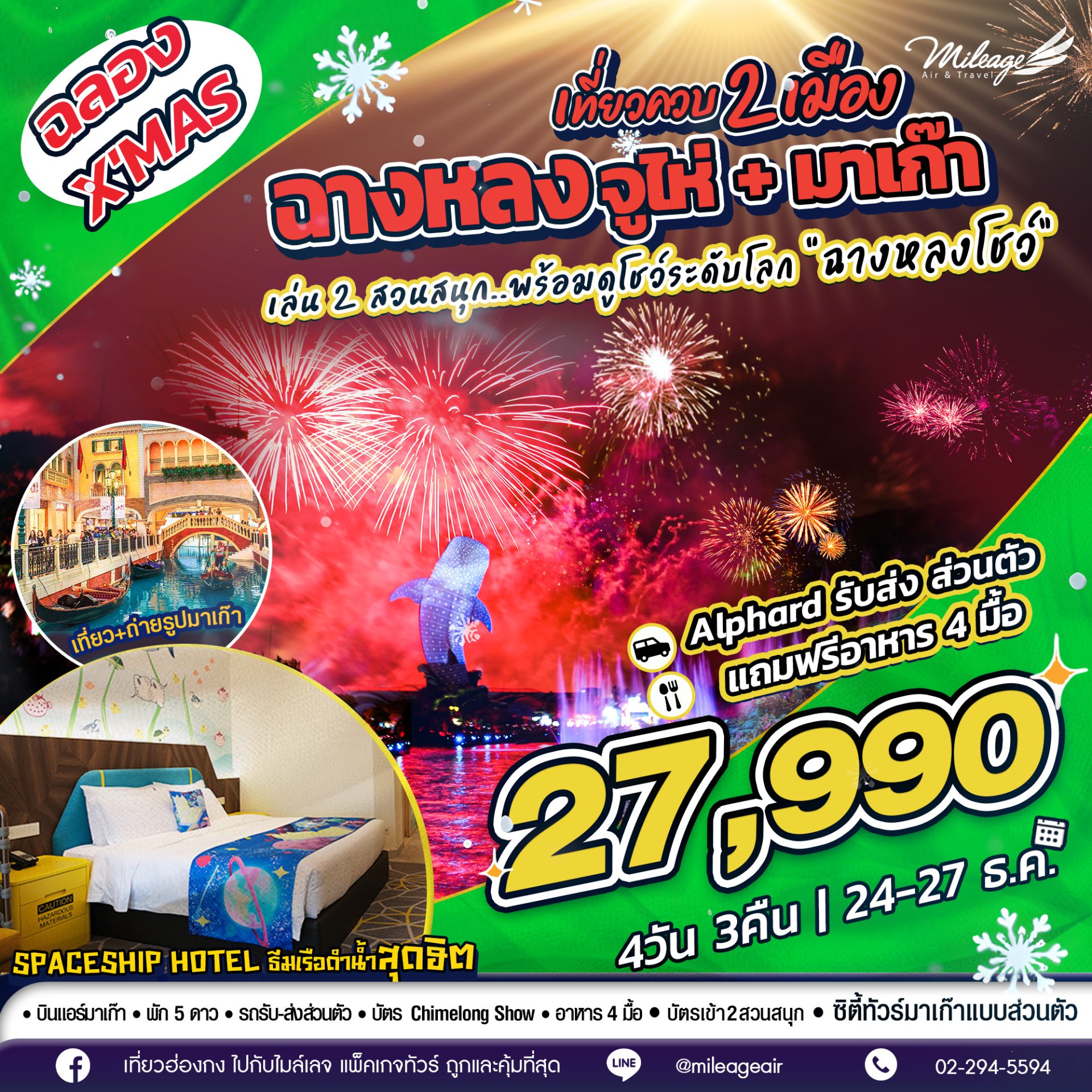เที่ยวฉางหลง ควบมาเก๊า ฉลองคริสต์มาส 24-27 ธ.ค. 4วัน 3คืน
