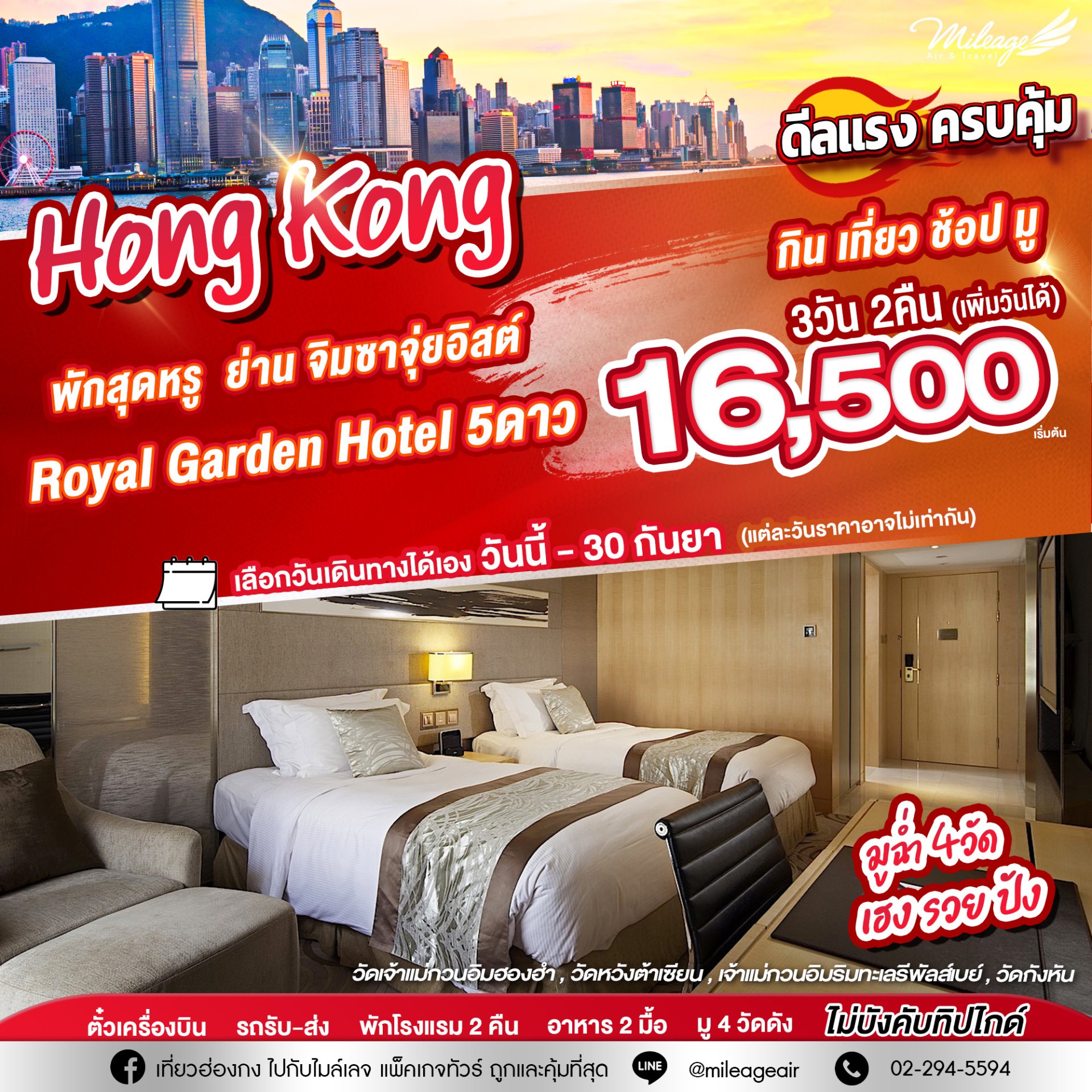 Best Selected Royal Garden Hotel พัก 5 ดาว 3 วัน 2 คืน เดินทางวันนี้ - 30 ก.ย.