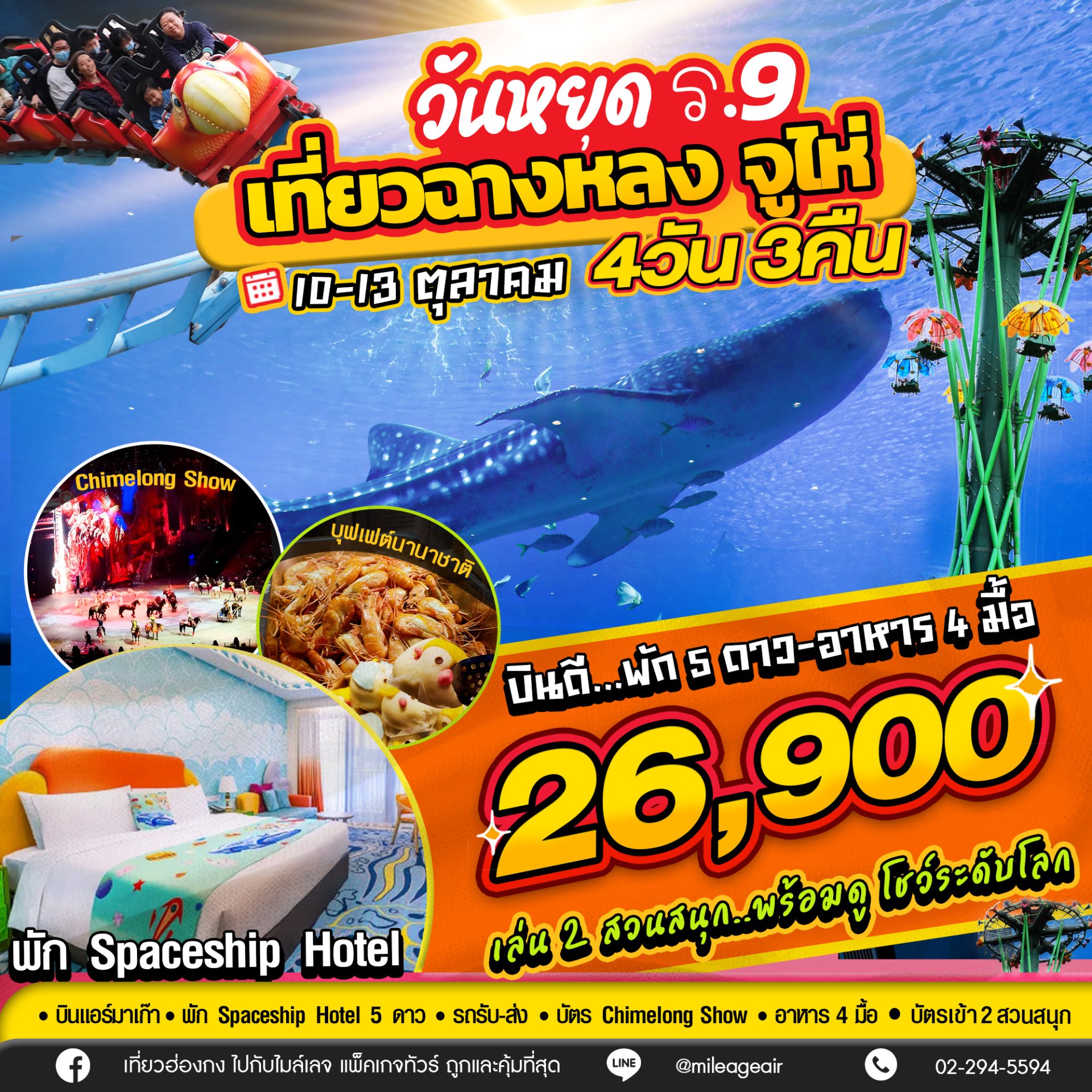 10-13 ต.ค. เที่ยว Chimelong 4วัน 3คืน เดินทางวันคล้ายวันสวรรคต ร.9