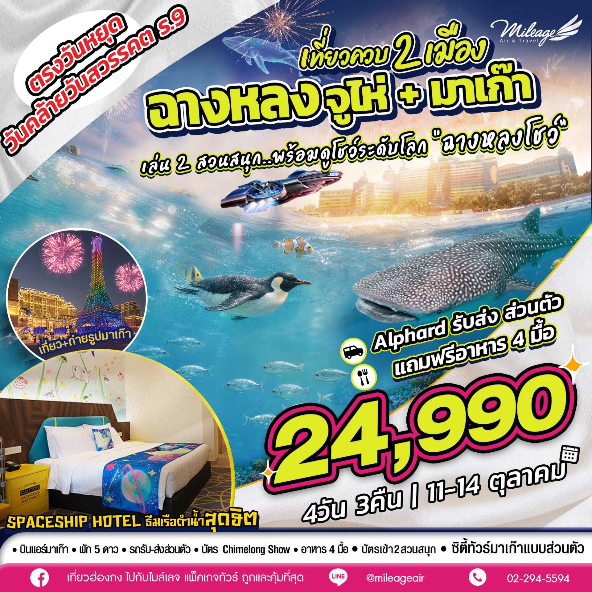 เที่ยวควบ 2 เมือง จูไห่ x มาเก๊า วันคล้ายวันสวรรคต ร.9 วันที่ 11-14 ต.ค. 
