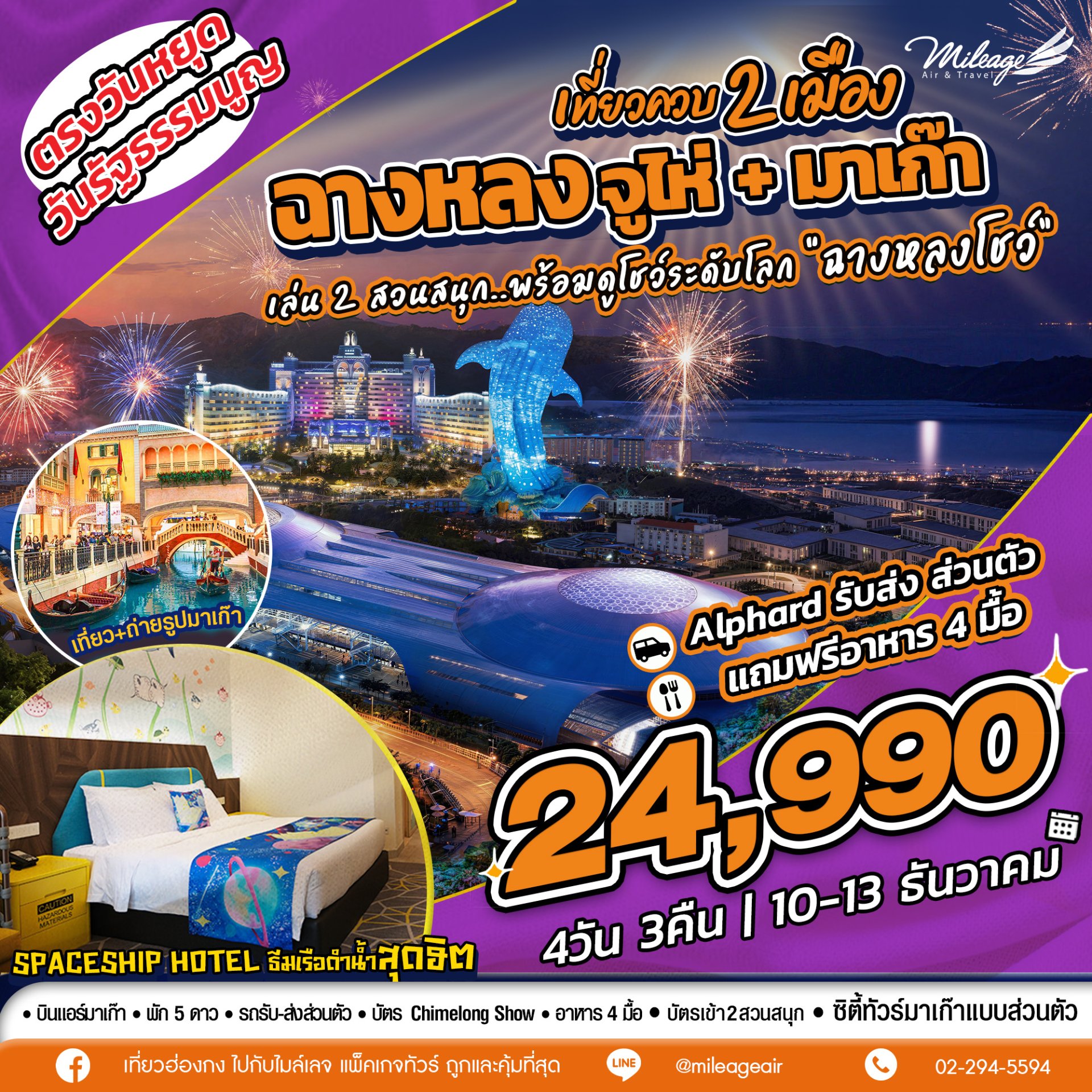 เที่ยวควบ 2 เมือง จูไห่ x มาเก๊า วันรัฐธรรมนูญ วันที่ 10-13 ธ.ค.