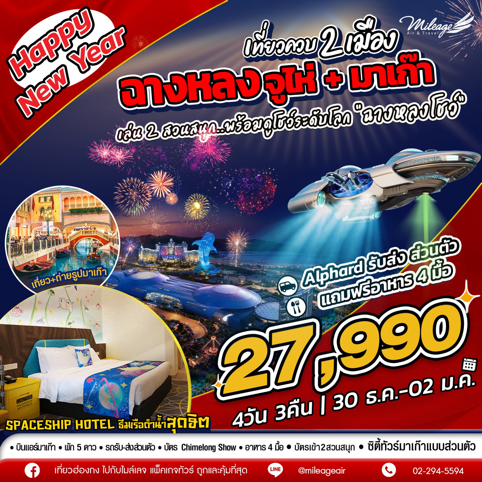 เที่ยวควบ 2 เมือง จูไห่ x มาเก๊า ฉลองปีใหม่ วันที่ 30 ธ.ค.-02 ม.ค.