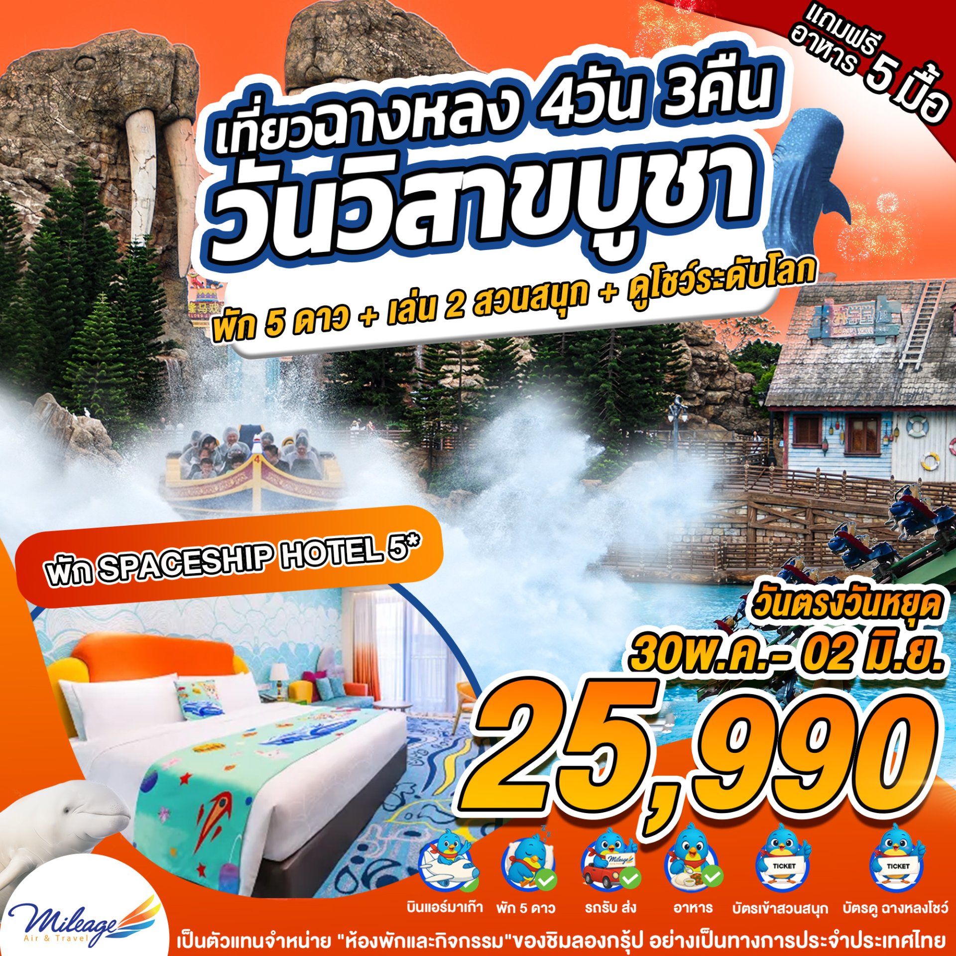 เที่ยว Chimelong วันวิสาขบูชา กับ 2 สวนสนุก 30 พ.ค.-02 มิ.ย