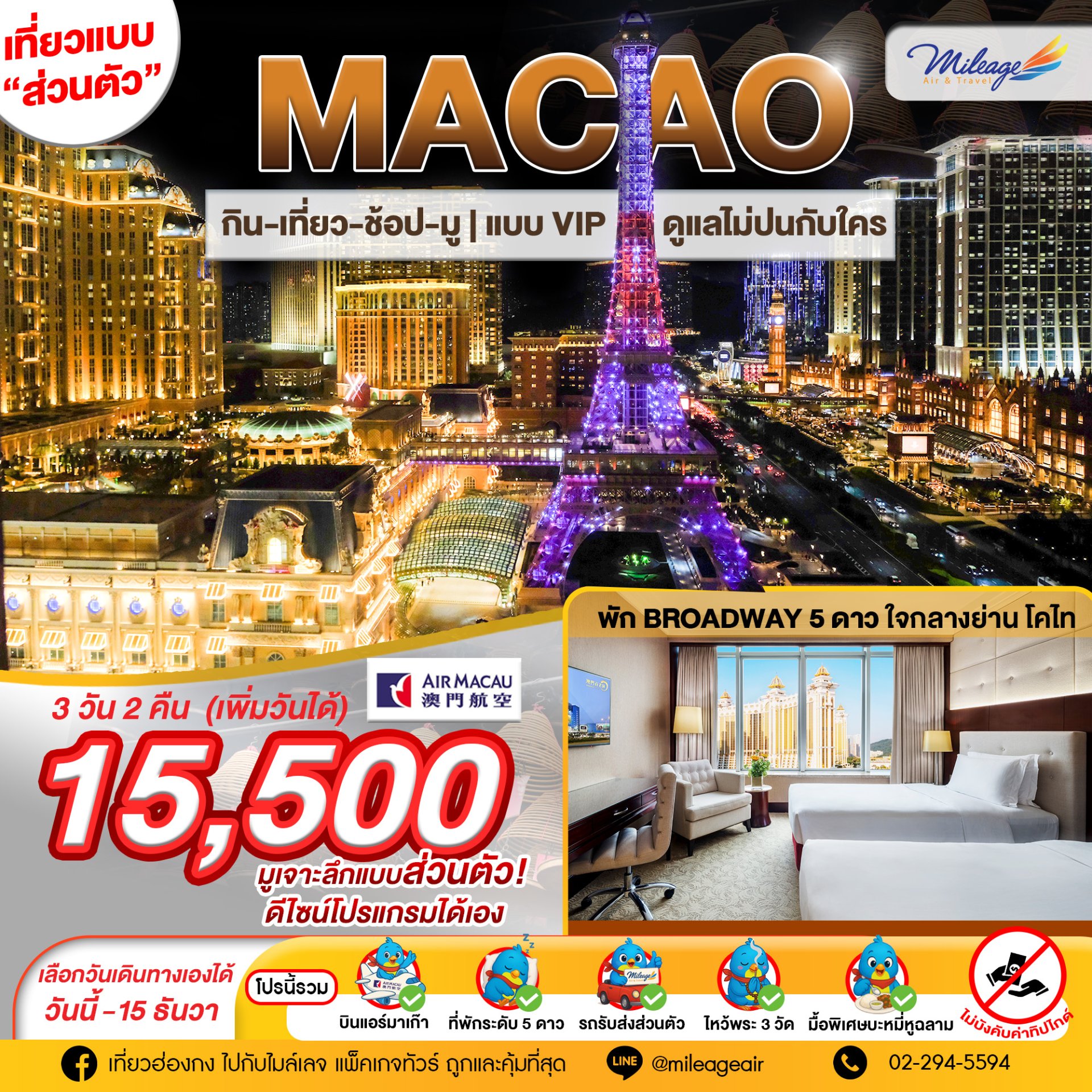 Miracle Macao 3 วัน 2 คืน (เพิ่มวันได้) เลือกวันได้เอง ถึง 15 ธ.ค.