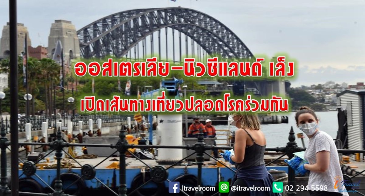 ออสเตรเลีย-นิวซีแลนด์ เล็งเปิดเส้นทางเที่ยวปลอดโรคร่วมกัน ออสเตรเลีย-นิวซีแลนด์ เล็งเปิดเส้นทางเที่ยวปลอดโรคร่วมกัน