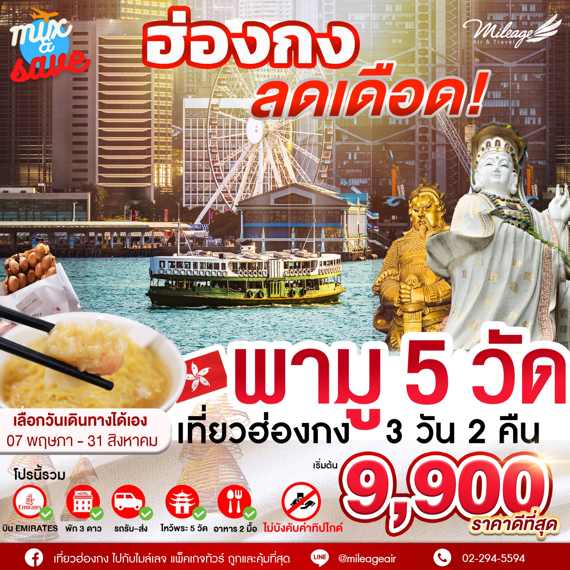 Mix and Save Special with EK  3 วัน 2 คืน (เพิ่มวันได้)  เดินทาง พ.ค. - ส.ค. 68