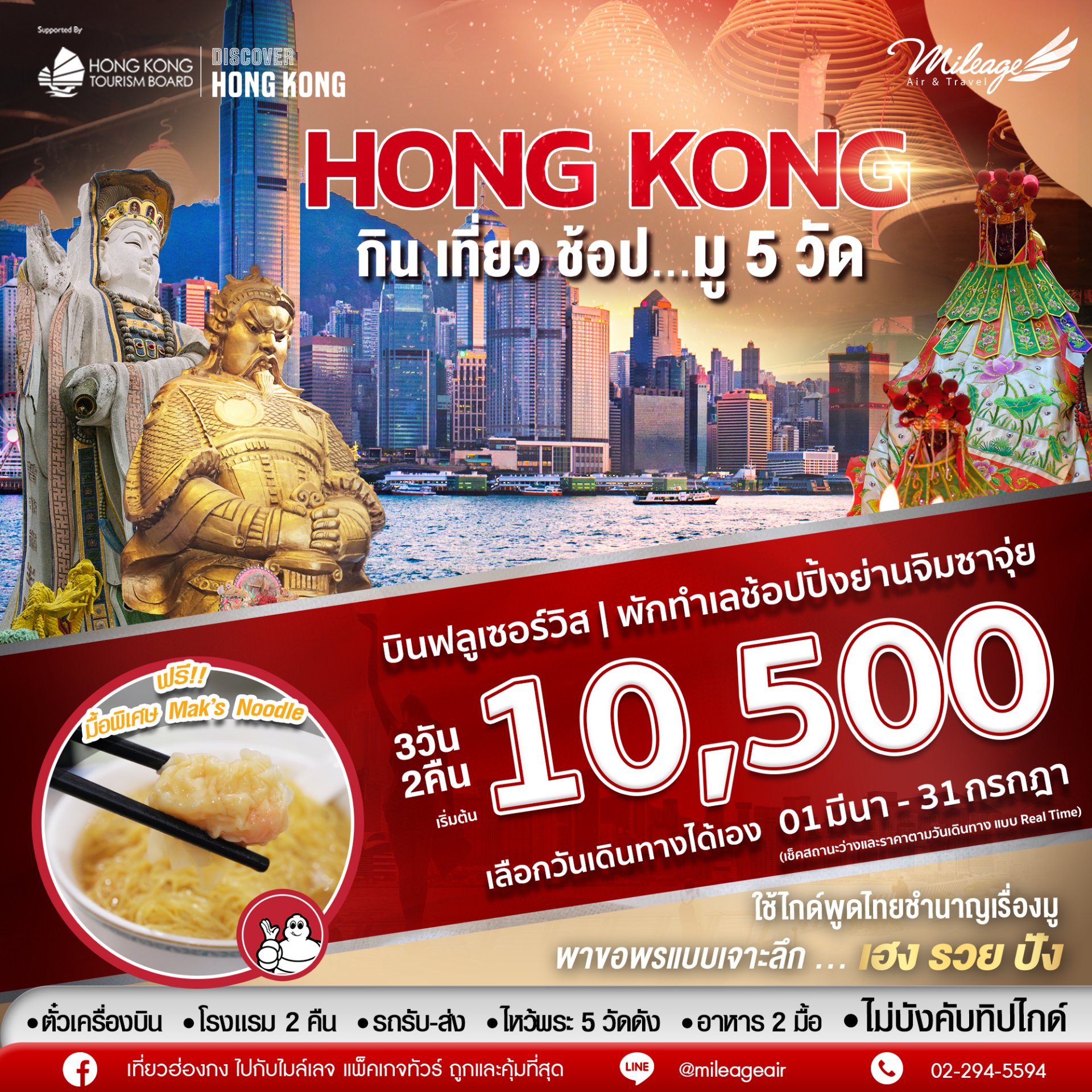 Mix & Save with EK 3วัน 2คืน 01 มี.ค.-31 ก.ค. 69