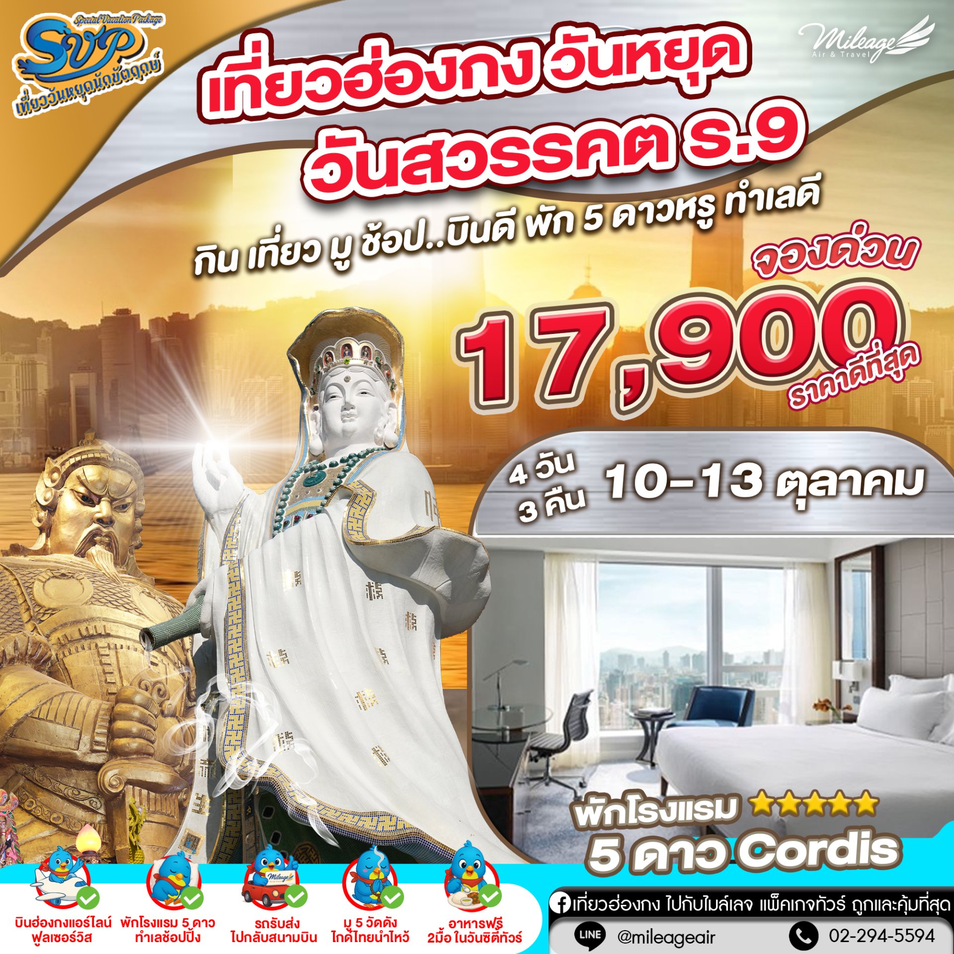 SVP วันคล้ายวันสวรรคต ร.9 วันที่ 10-13 ตุลาคม 68