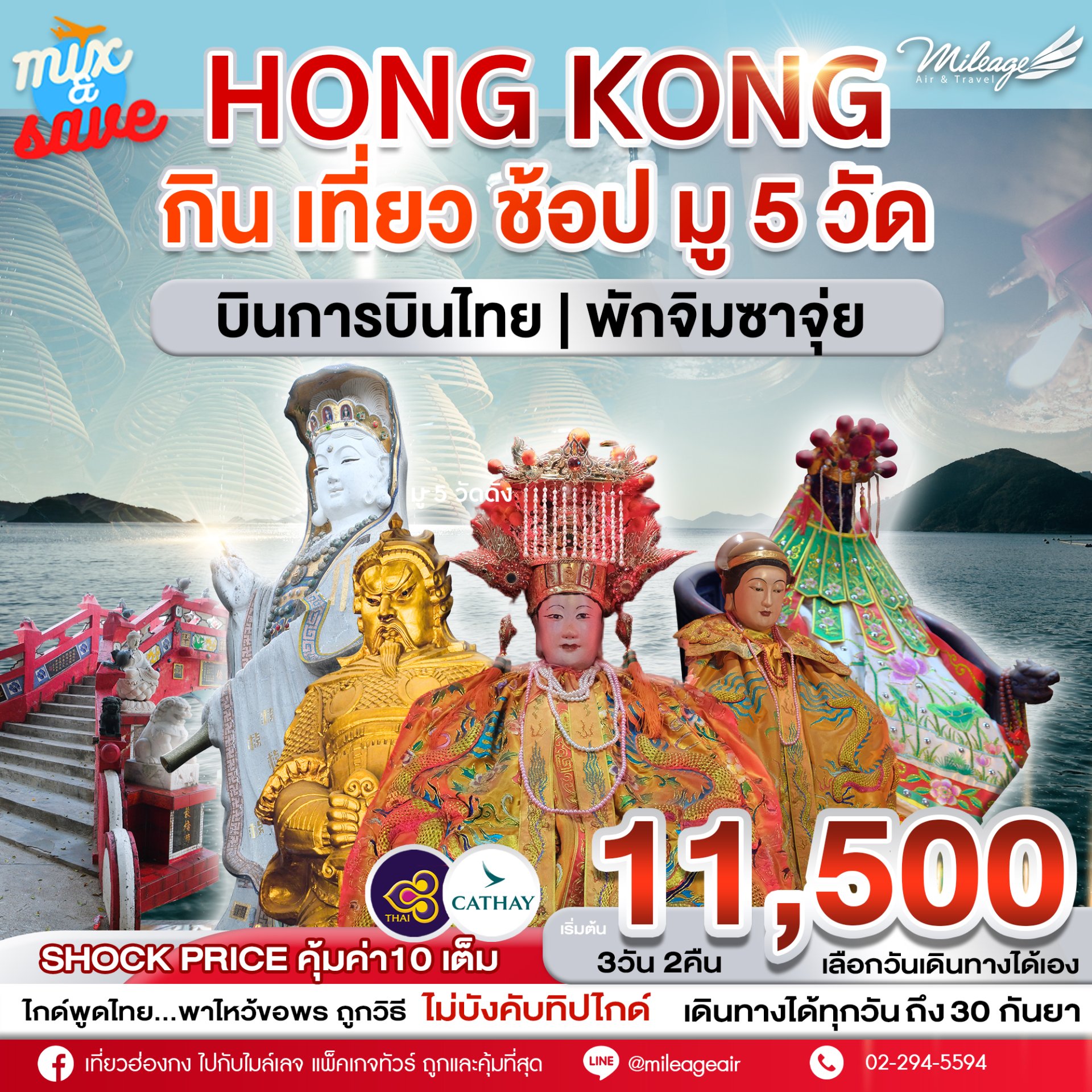 Mix and Save with TG AND CX 3 วัน 2 คืน