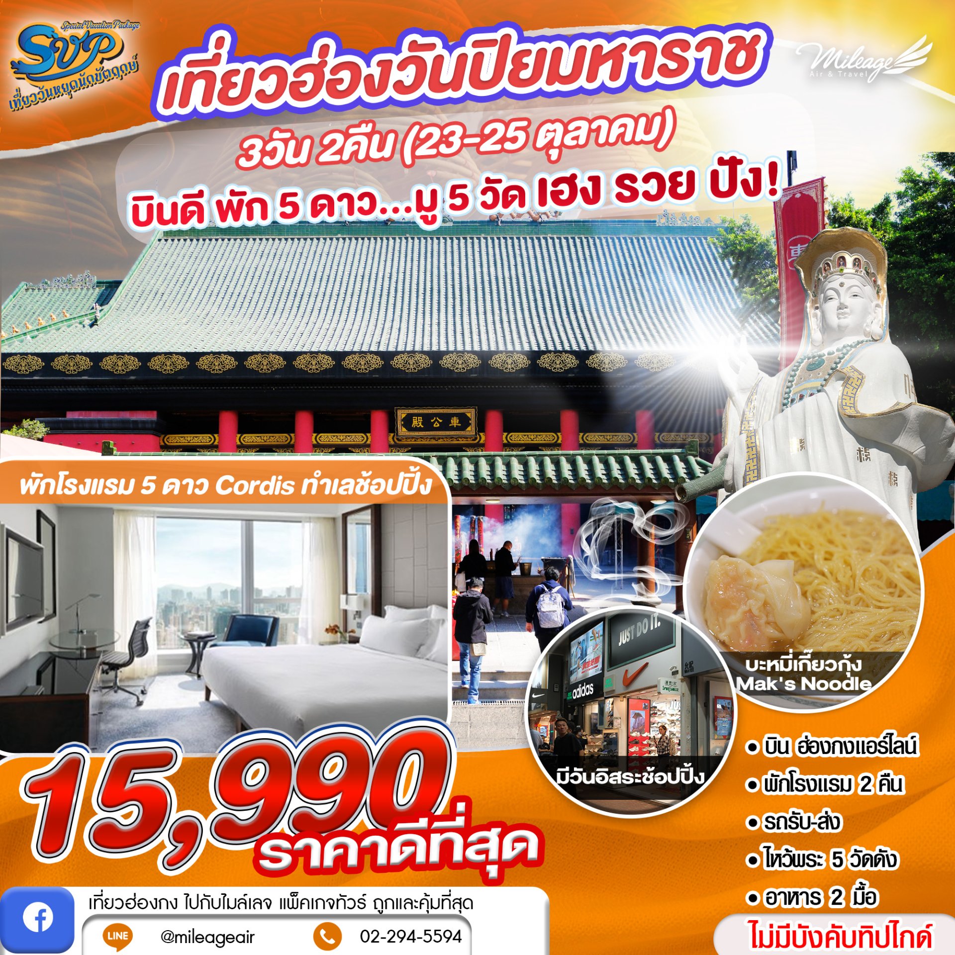 SVP วันปิยมหาราช เดินทาง 23-25 ตุลาคม 68