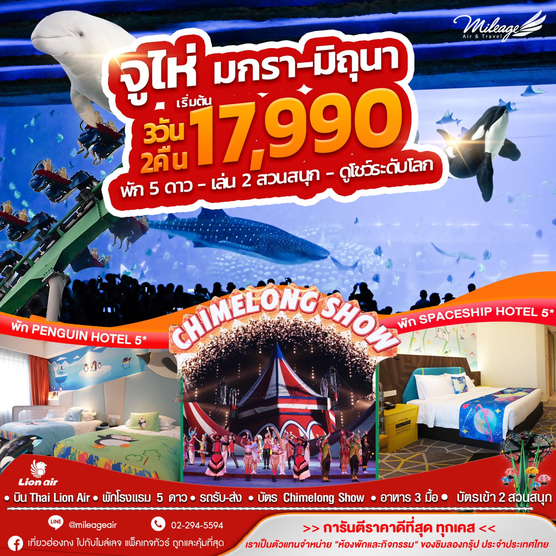 จูไห่ 3วัน 2คืน พัก 5 ดาว เล่น 2 สวนสนุก พร้อมดูโชว์ วันนี้-30 มิย