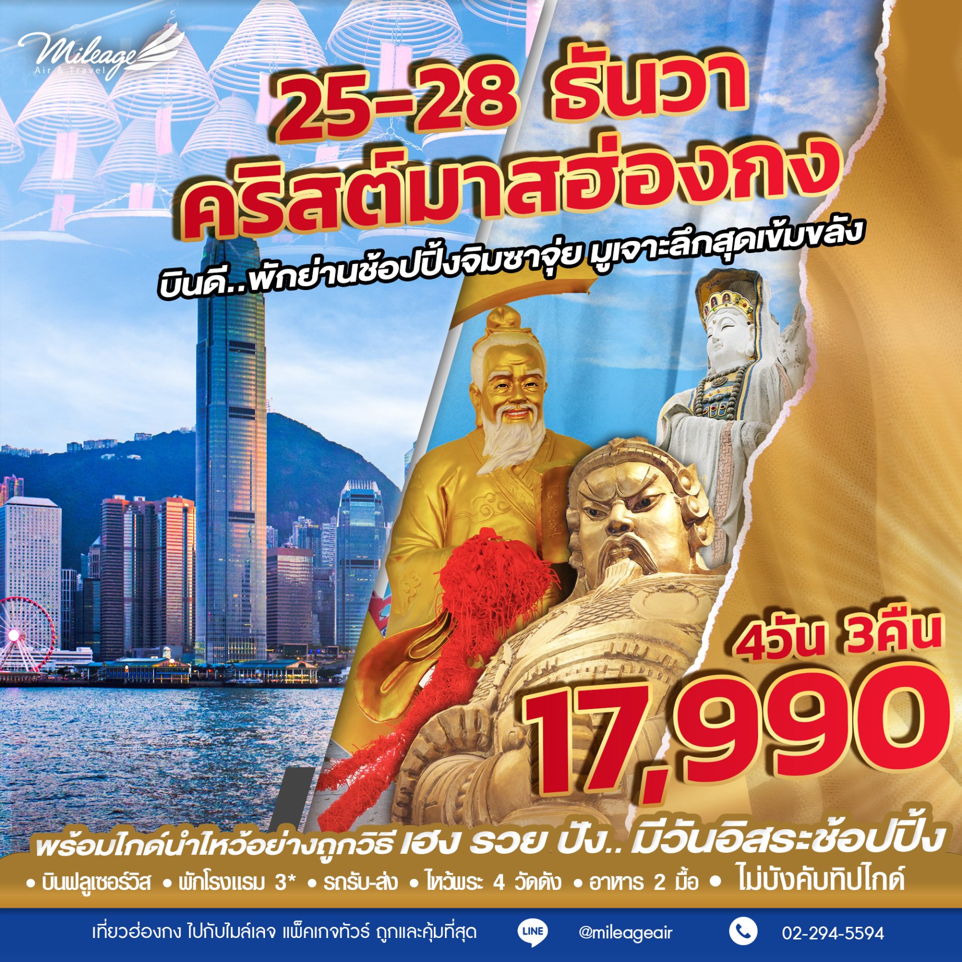 SVP วันคริสต์มาส เดินทาง 25-28 ธันวาคม 68