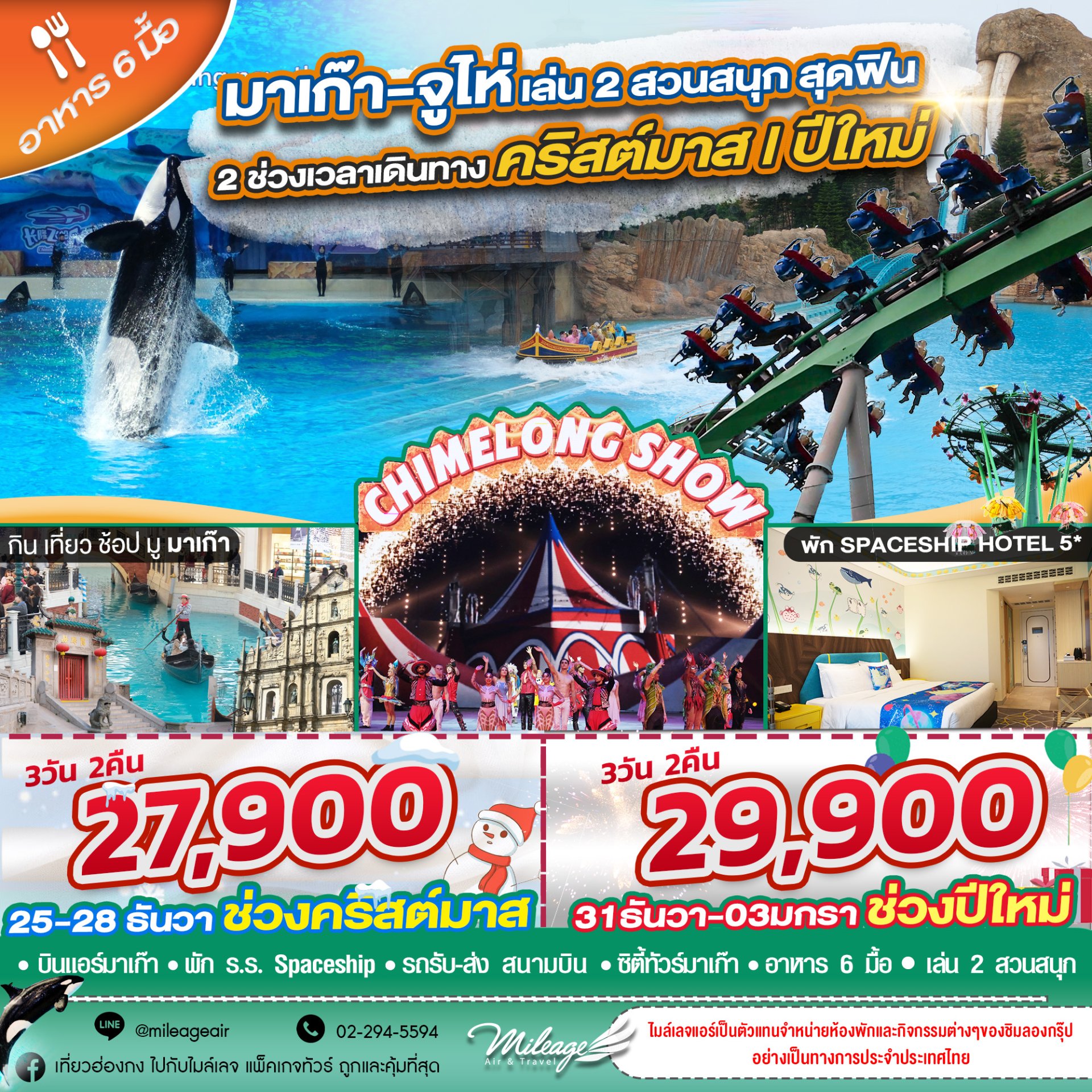 เที่ยวฉลองคริสมาสต์ ปีใหม่ มาเก๊า - จูไห่ เที่ยวสองเมือง กับ 2 สวนสนุก 