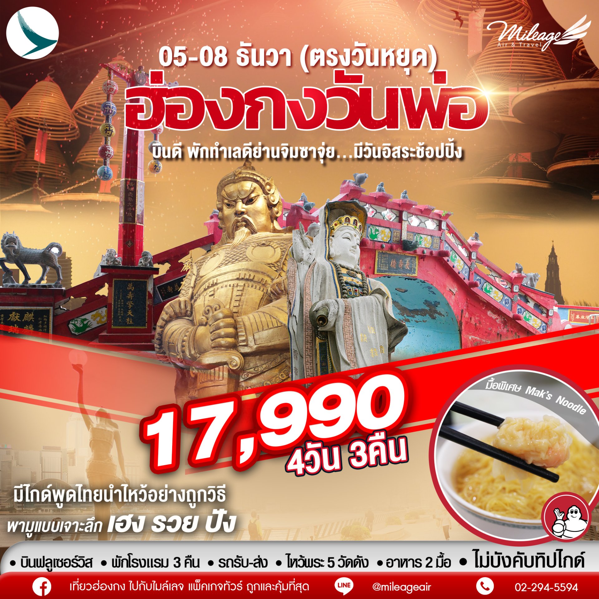 SVP วันพ่อ วันที่ 05-08 ธันวาคม 68