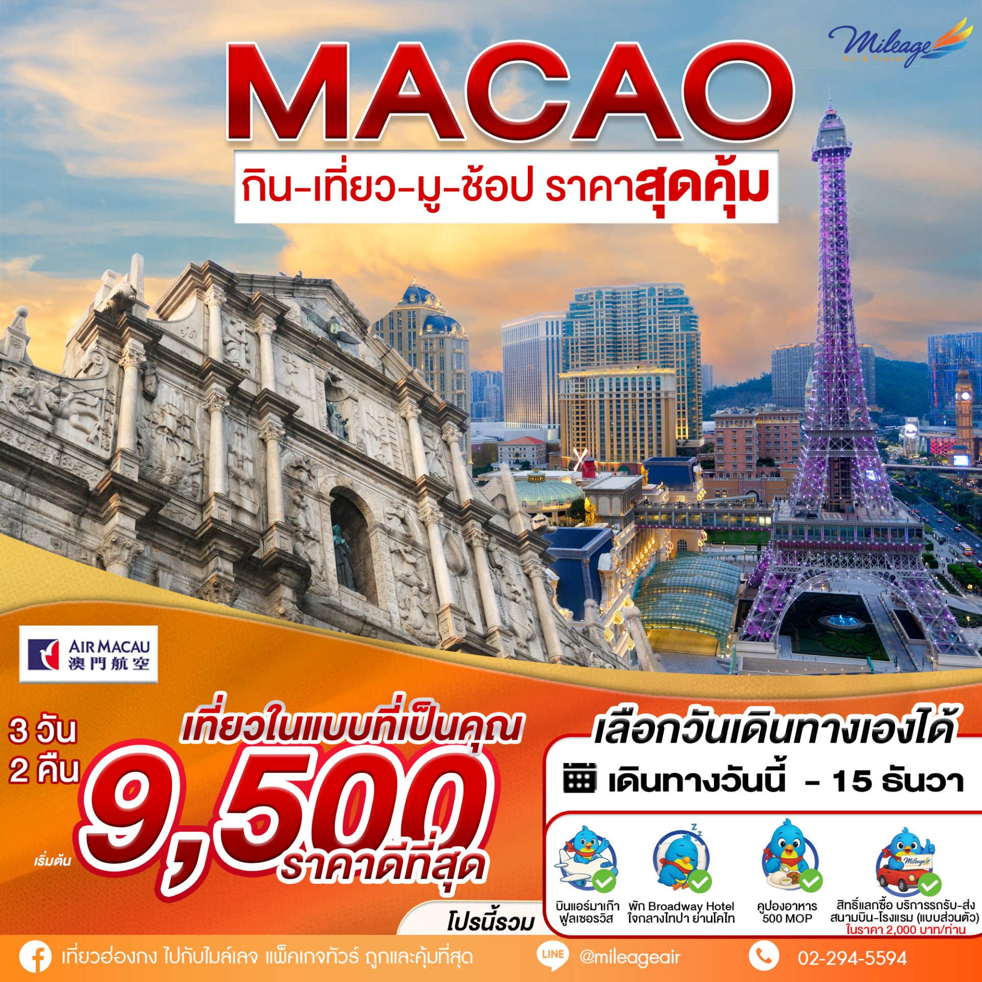 Colorful Macao 3 วัน 2 คืน (เพิ่มวันได้) เลือกวันได้เอง ถึง 15 ธ.ค.