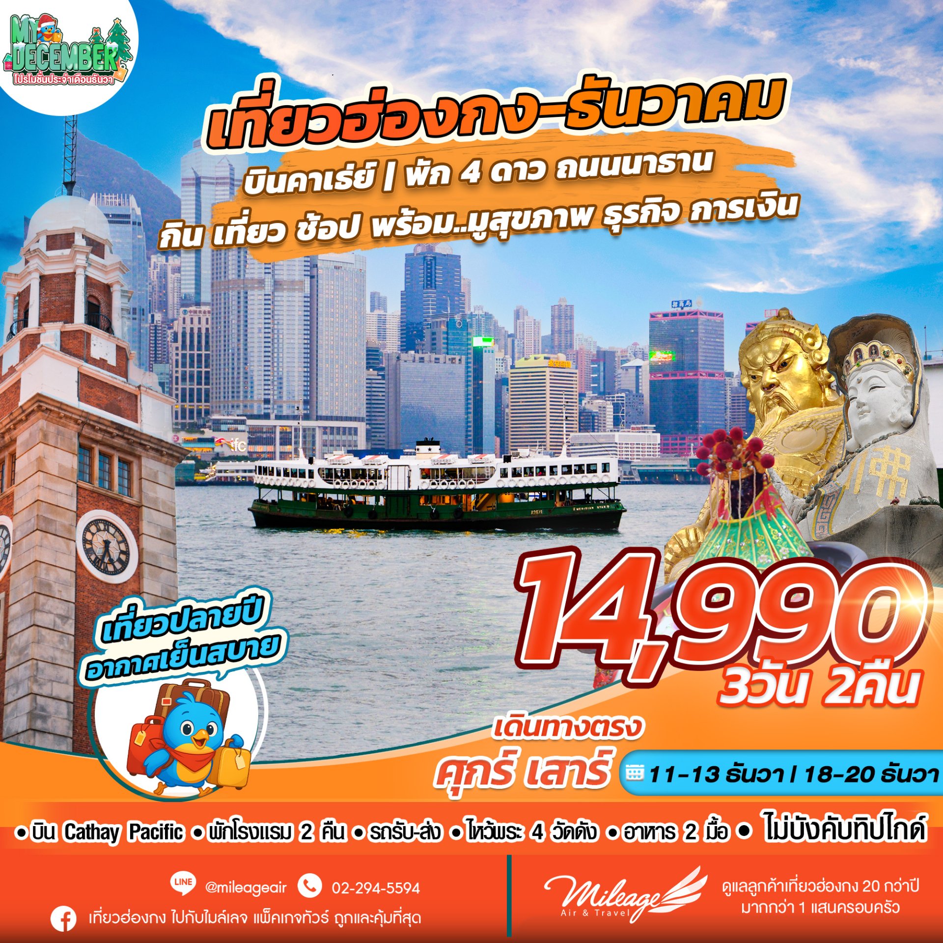 My December Package โปรโมชั่นพิเศษประจำเดือน ธันวาคม