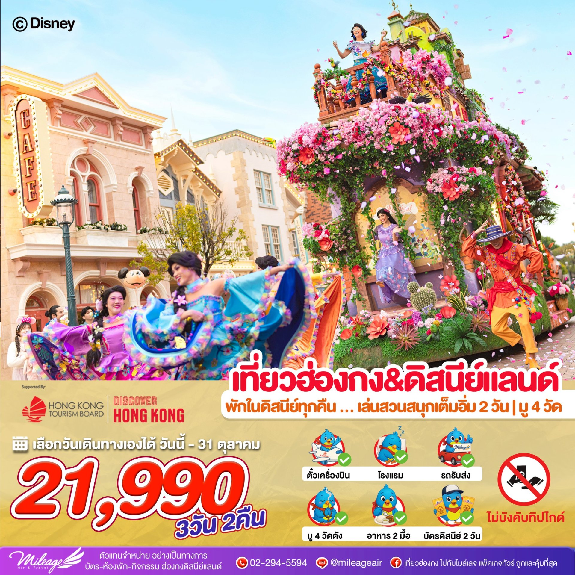 Magical Disney 3 วัน 2 คืน ถึง 31 ต.ค. 69