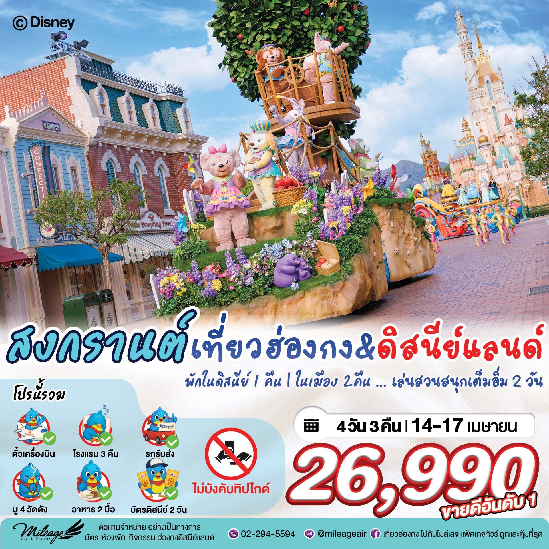 Disney & City with EK 4 วัน 3 คืน 14-17 เมษายน