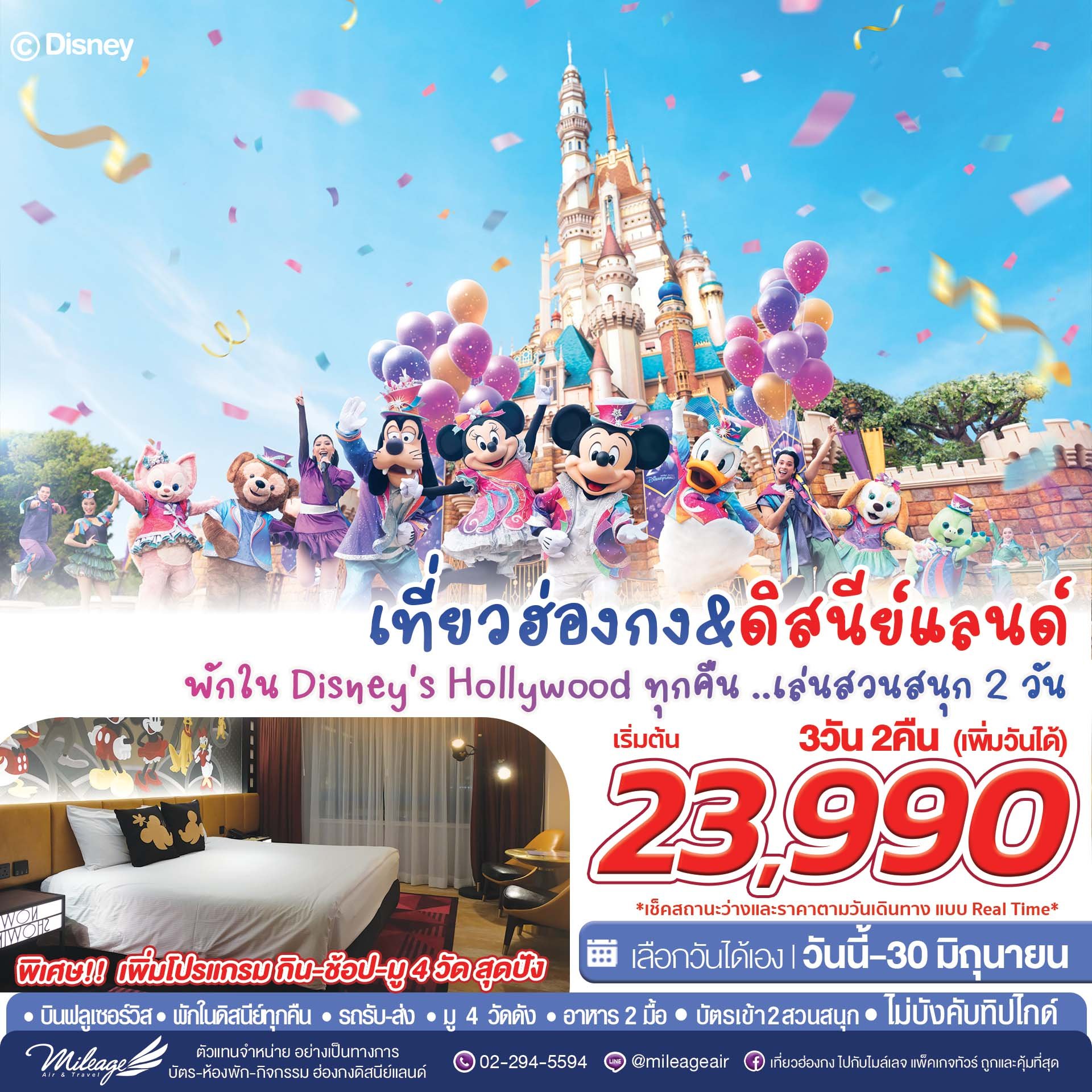 Magical Disney 3 วัน 2 คืน ถึง 30 มิ.ย. 70 | เลือกวันได้เอง