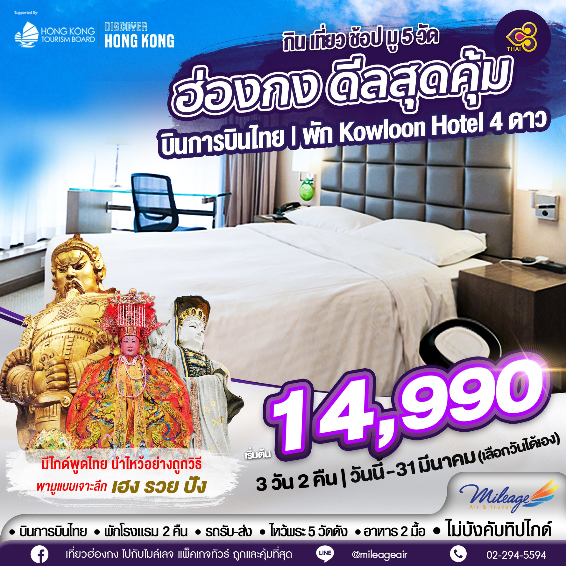 Best Selected with TG 3 วัน 2 คืน เดินทางได้ถึง.31 มี.ค. 69