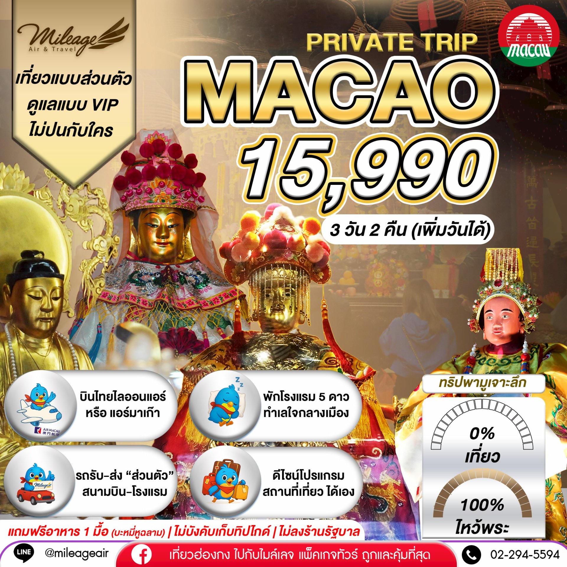 Macao 3 วัน 2 คืน...มูจริงจัง 4 วัดดัง ปังแน่แนอน เลือกวันได้เอง ถึง 30 มิ.ย.