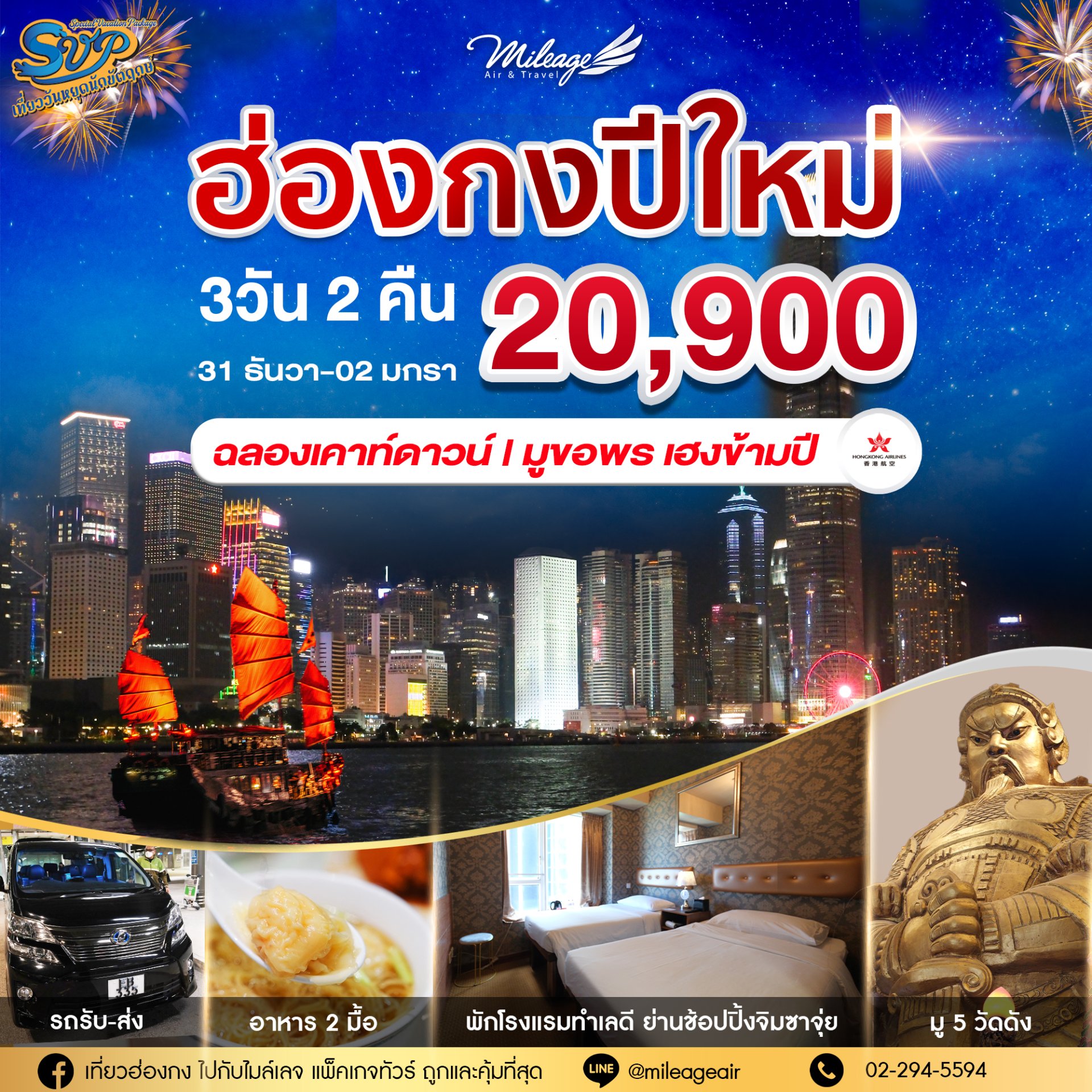 SVP วันปีใหม่ วันที่ 31 ธันวาคม-02 มกราคม 69