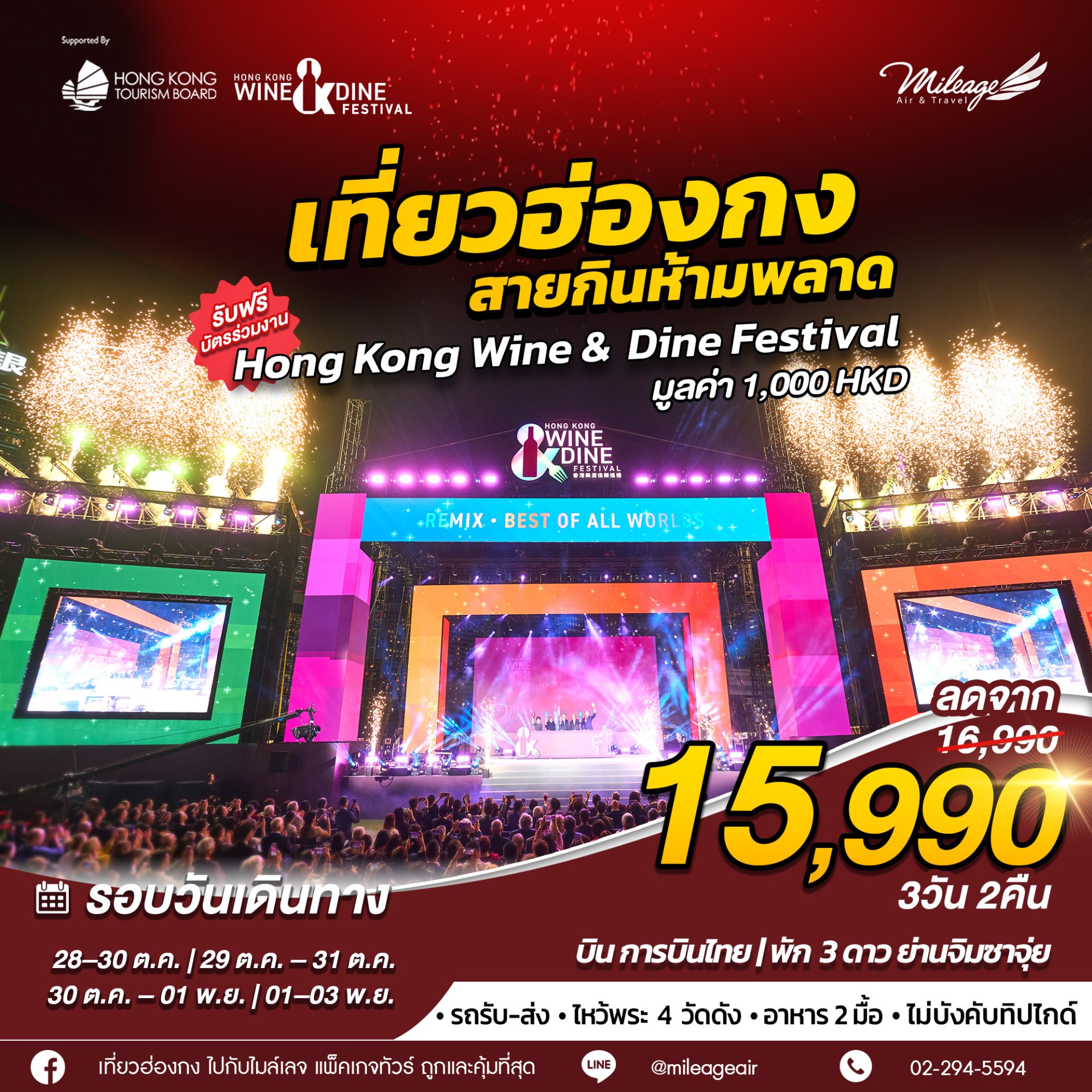 Package Hong Kong 3 วัน 2 คืน ฉลองเทศกาล Wine & Dine 2026 สายกินห้ามพลาด(copy)