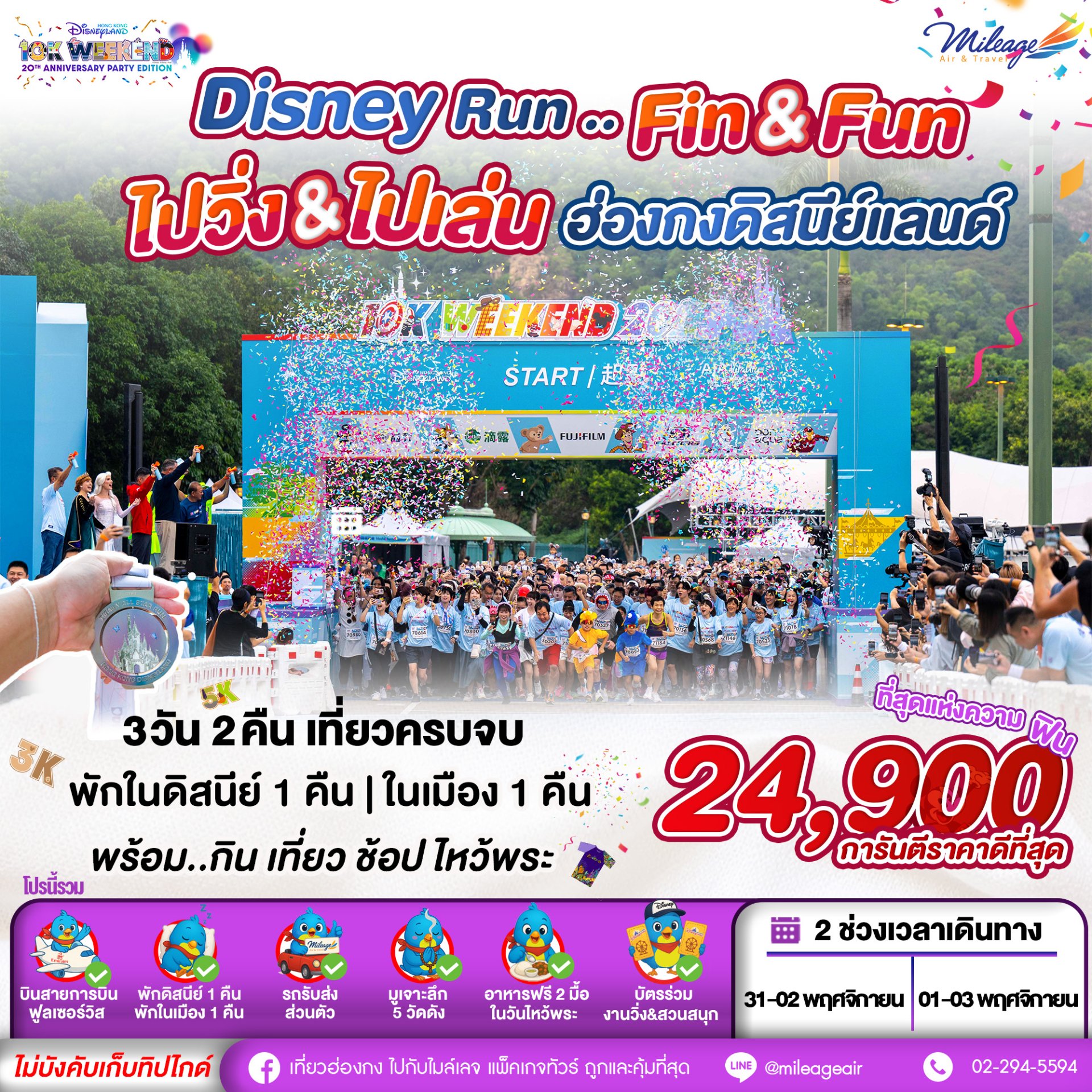 HONG KONG DISNEY RUN 2025 (3K & 5K) PACKAGE