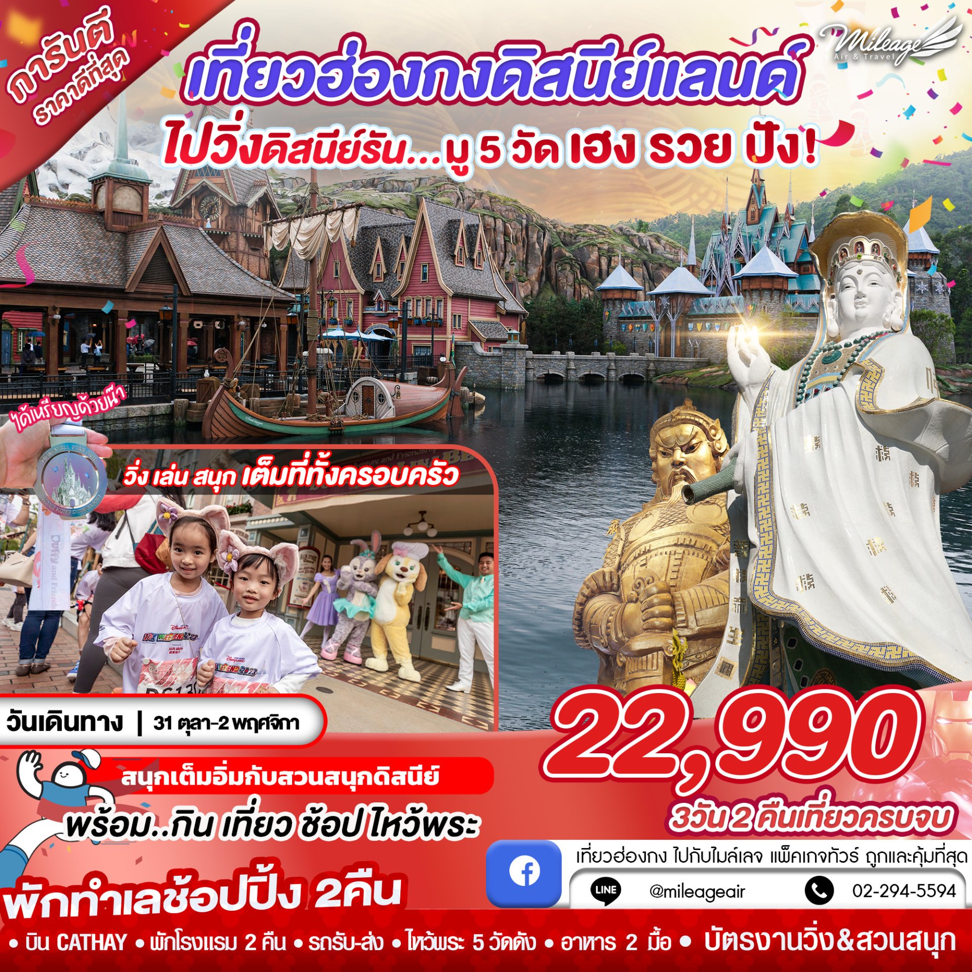 Hong Kong DISNEY RUN 3 วัน 2 คืน เดินทาง 31 ต.ค. - 02 พ.ย.