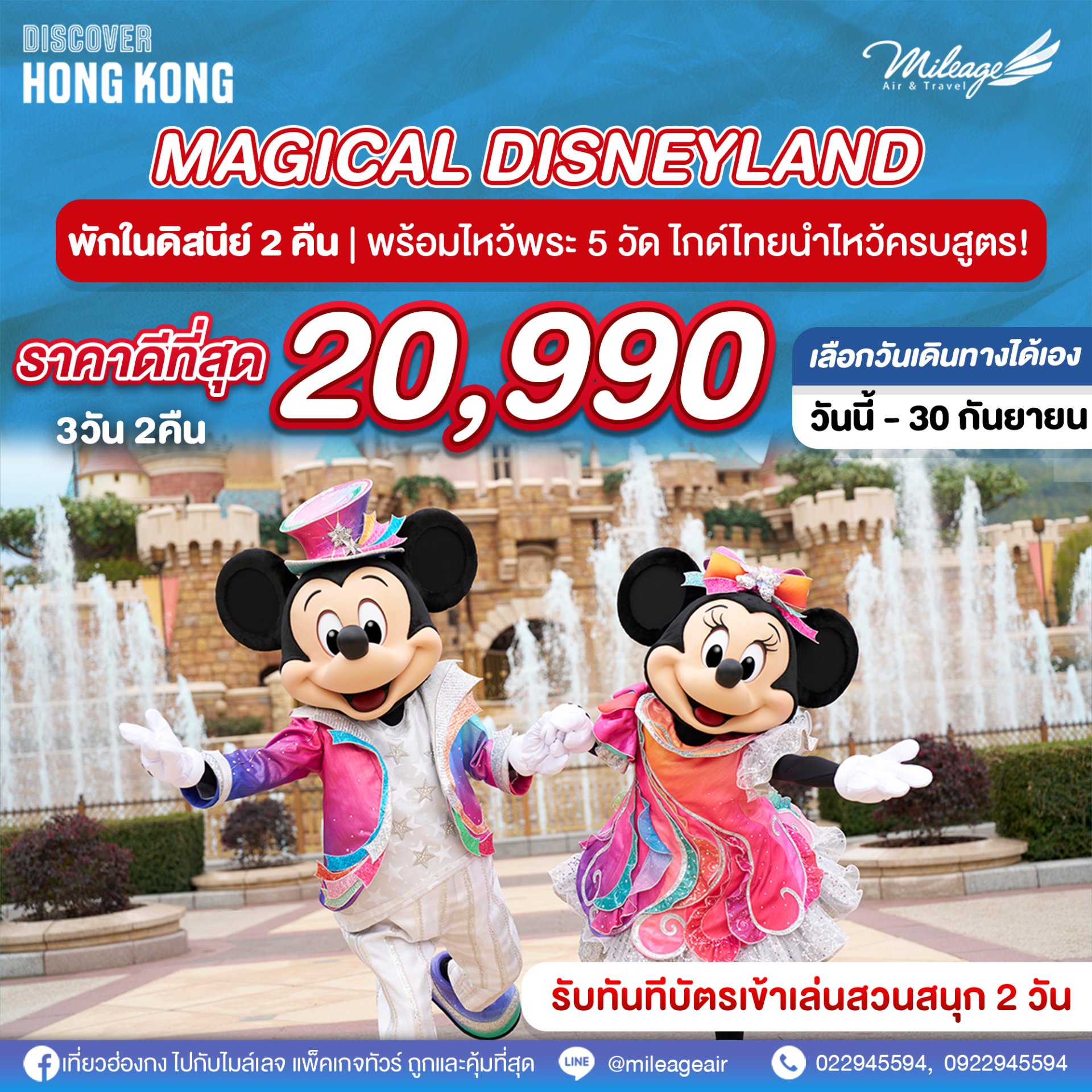 Magical Disney 3 วัน 2 คืน เลือกวันเดินทางได้ ถึง 30 ก.ย.